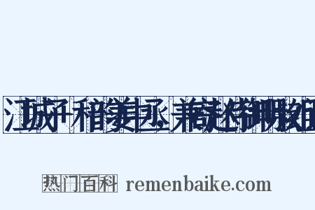 江城子+和韵姜中丞，兼寄赵侍御明叔组词是什么意思的图片